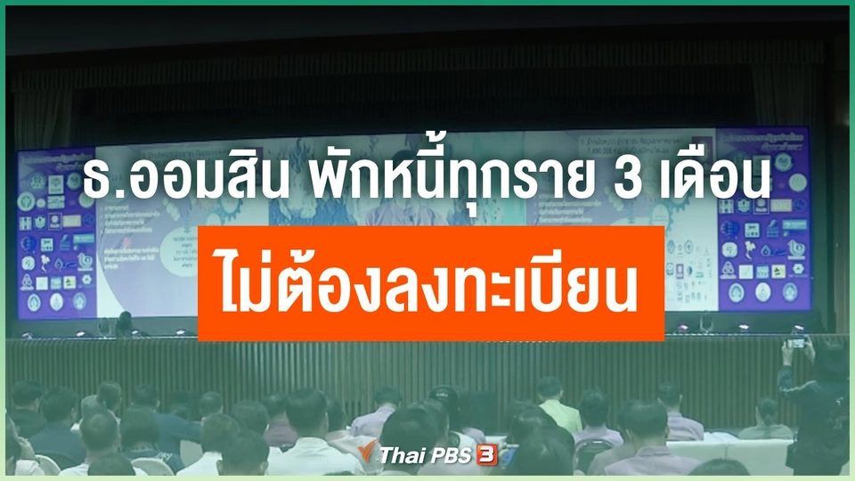 ธนาคารออมสินพักหนี้ทุกราย 3 เดือน ไม่ต้องลงทะเบียน