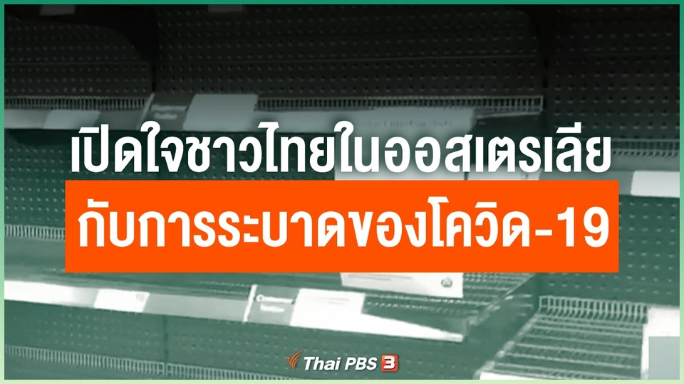 เปิดใจชาวไทยในออสเตรเลียกับการระบาดของโควิด-19