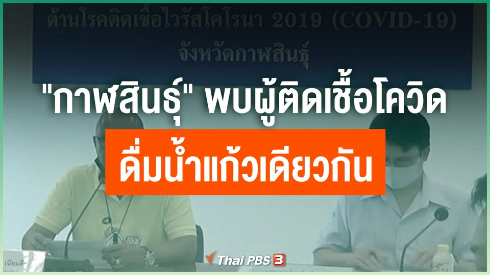 ​"กาฬสินธุ์" พบผู้ติดเชื้อโควิดดื่มน้ำแก้วเดียวกัน