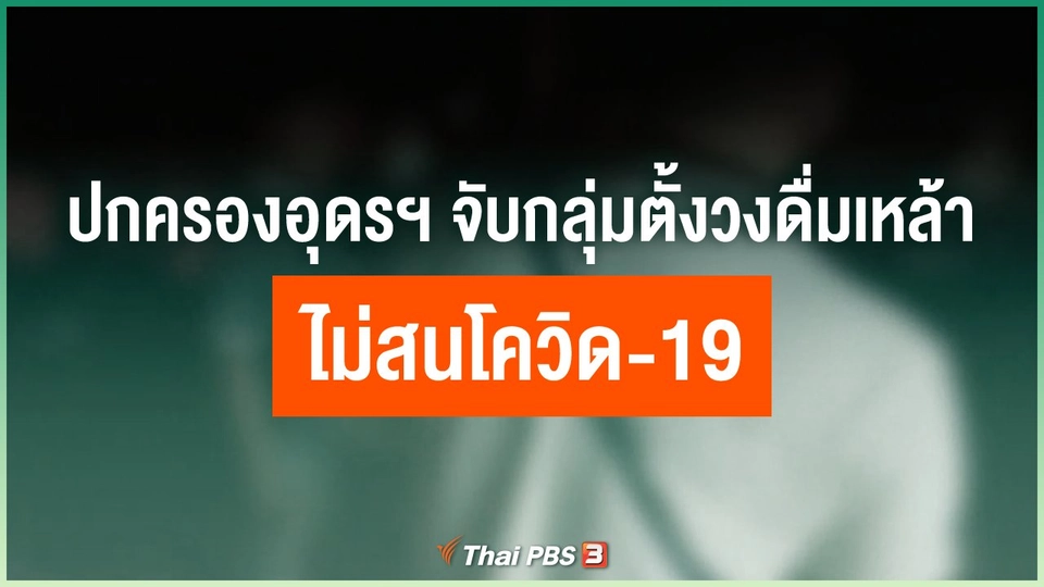 ​ปกครองอุดรฯ จับกลุ่มตั้งวงดื่มเหล้าไม่สนโควิด-19