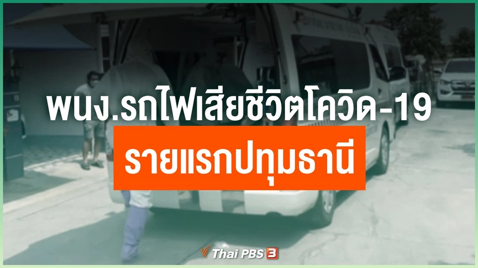 พนง.รถไฟเสียชีวิตโควิด-19 รายแรกปทุมธานี