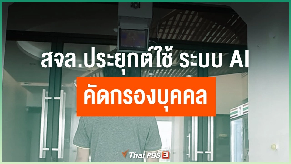 สจล.ประยุกต์ใช้ ระบบ AI คัดกรองบุคคล