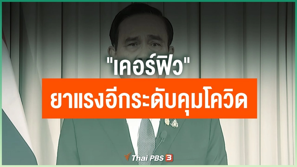 "เคอร์ฟิว" ยาแรงอีกระดับคุมโควิด