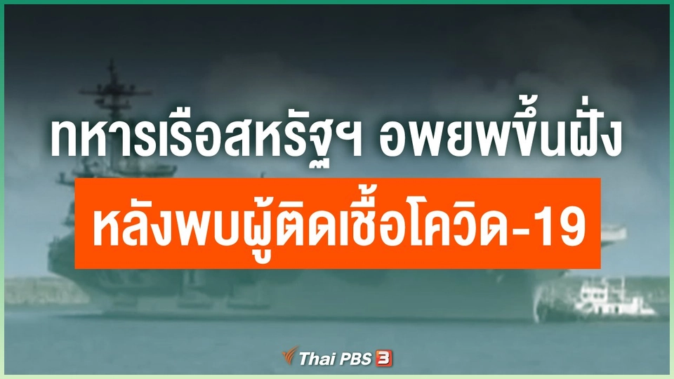 ทหารเรือสหรัฐฯ อพยพขึ้นฝั่งหลังพบผู้ติดเชื้อโควิด-19