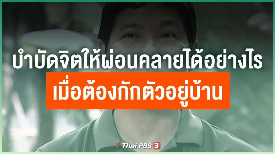 บำบัดจิตให้ผ่อนคลายได้อย่างไร เมื่อต้องกักตัวอยู่บ้าน