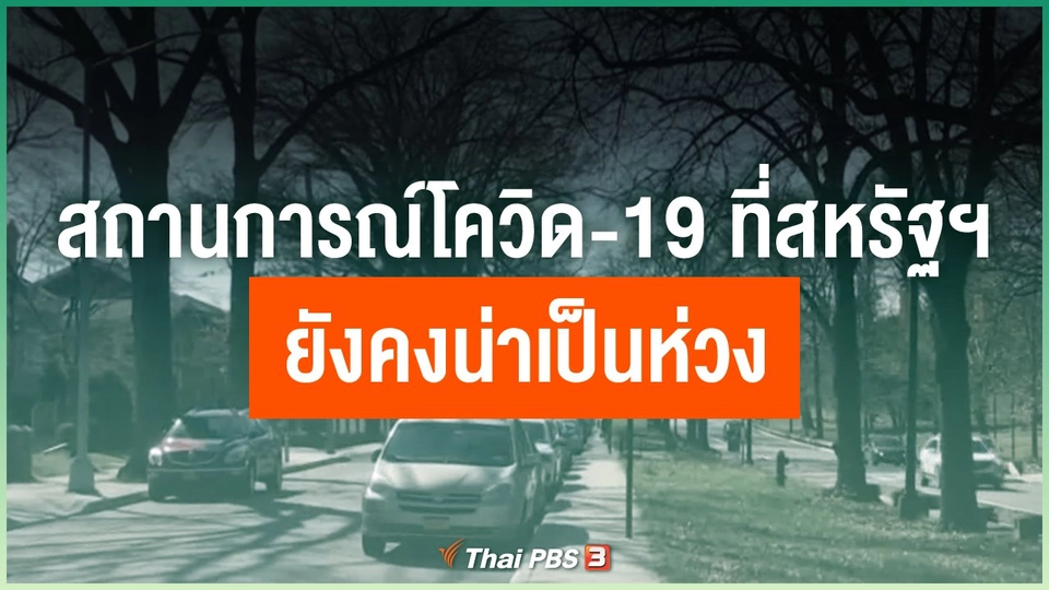สถานการณ์โควิด-19 ที่สหรัฐฯ ยังคงน่าเป็นห่วง