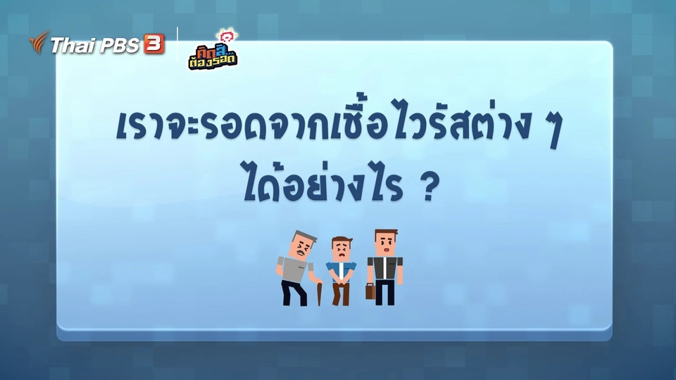 ​เราจะรอดจากเชื้อไวรัสต่าง ๆ ได้อย่างไร ?