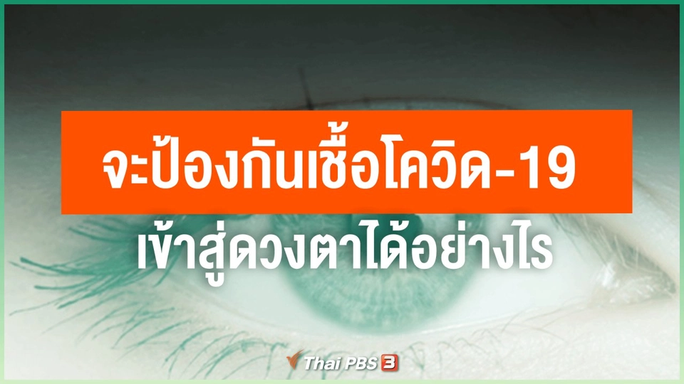 จะป้องกันเชื้อโควิด-19 เข้าสู่ดวงตาได้อย่างไร
