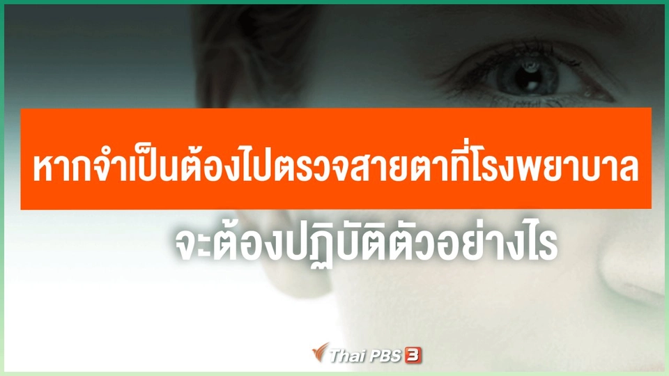 ​หากจำเป็นต้องไปตรวจสายตาที่โรงพยาบาล จะต้องปฏิบัติตัวอย่างไร