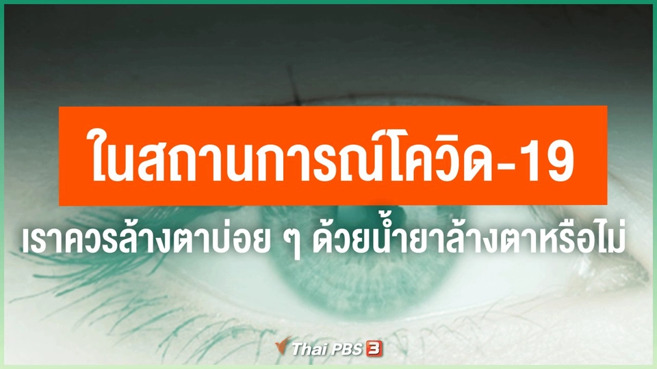 ​ในสถานการณ์โควิด-19 เราควรล้างตาบ่อย ๆ ด้วยน้ำยาล้างตาหรือไม่