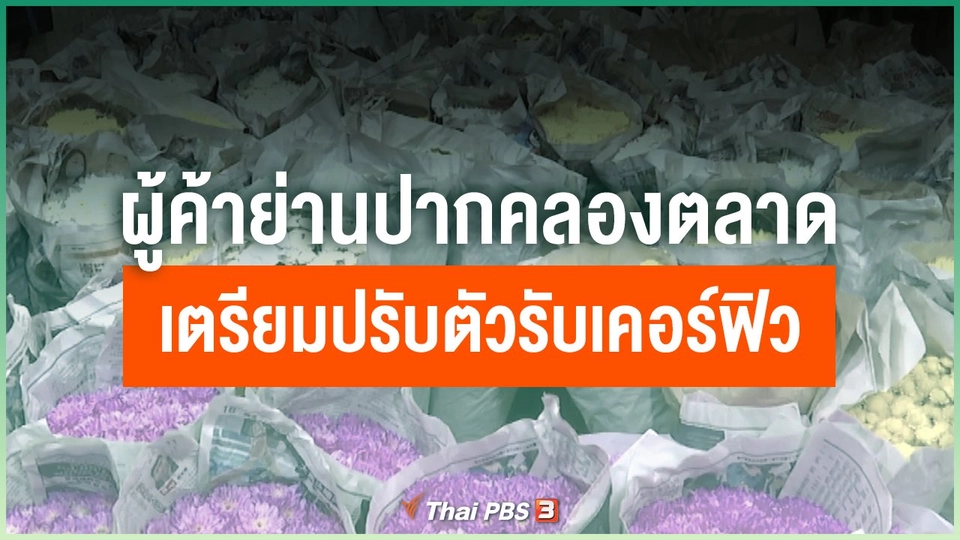 ผู้ค้าย่านปากคลองตลาดเตรียมปรับตัวรับเคอร์ฟิว