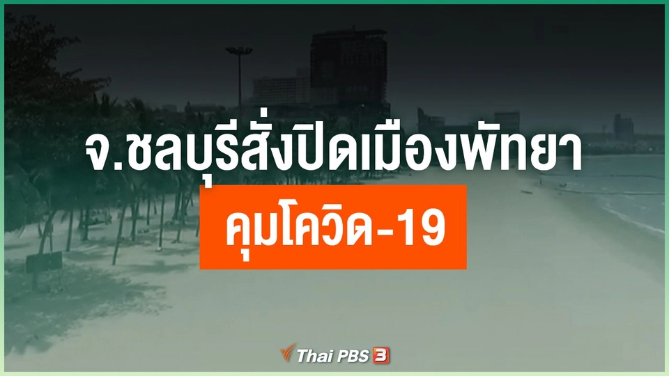 จ.ชลบุรีสั่งปิดเมืองพัทยาคุมโควิด-19