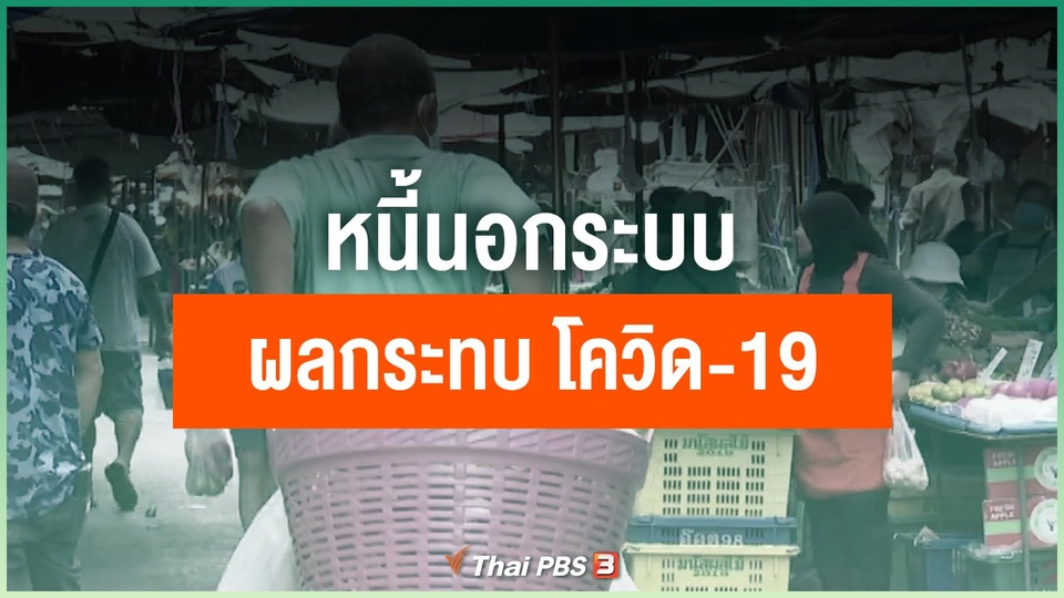 หนี้นอกระบบผลกระทบ โควิด-19