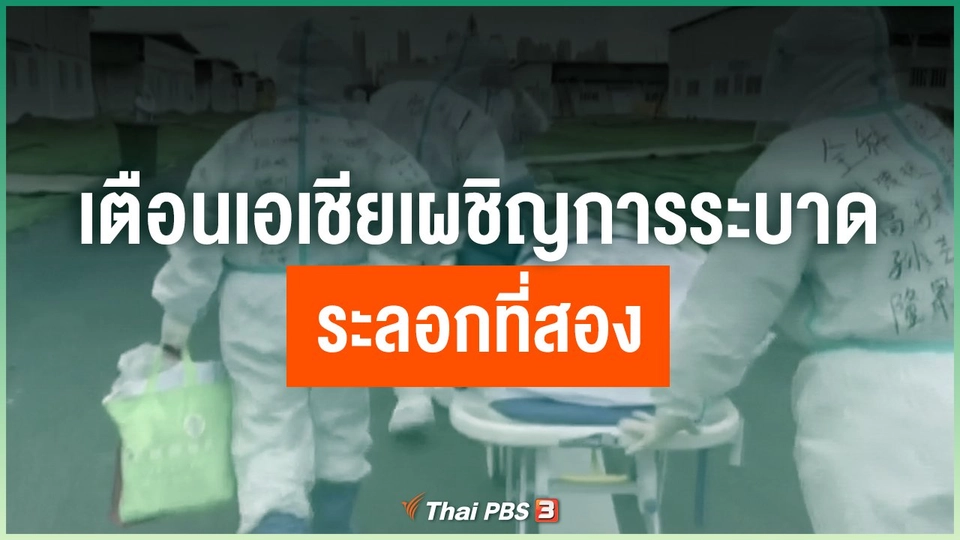 เตือนเอเชียเผชิญการระบาดระลอกที่สอง