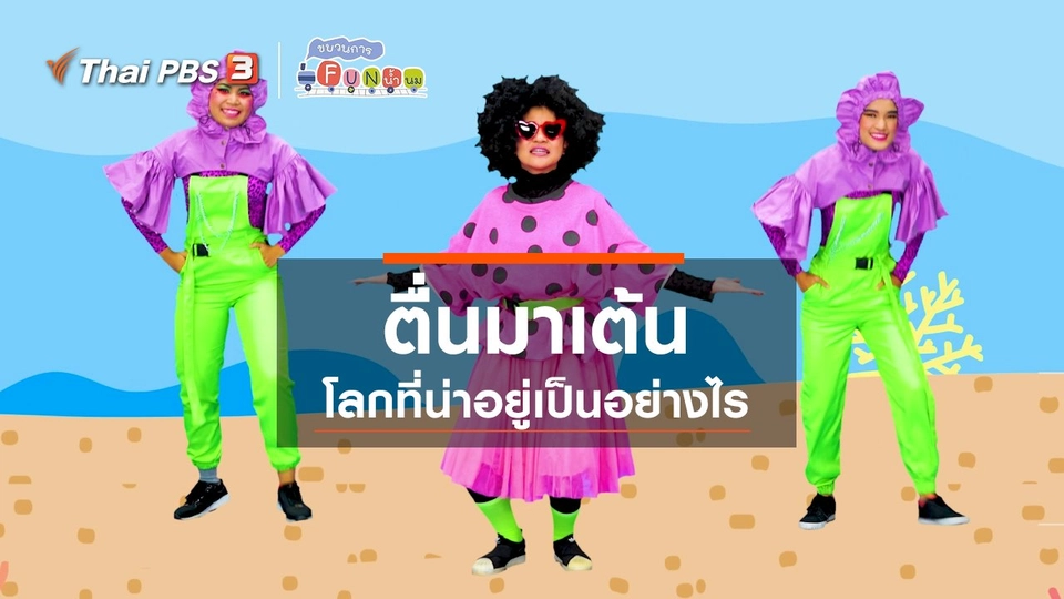 ตื่นมาเต้น : โลกที่น่าอยู่เป็นอย่างไร