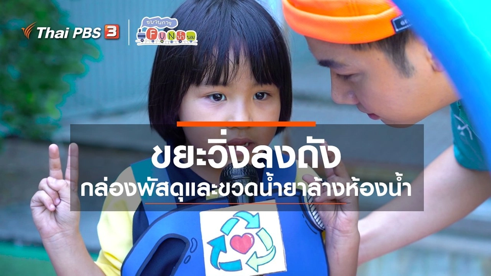 ​ขยะวิ่งลงถัง : กล่องพัสดุและขวดน้ำยาล้างห้องน้ำ