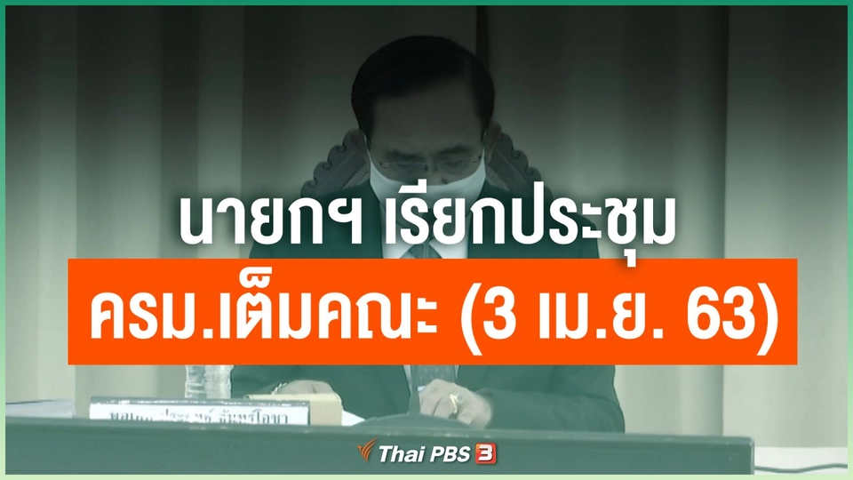 นายกฯ เรียกประชุม ครม.เต็มคณะศุกร์นี้ (3 เม.ย. 63)