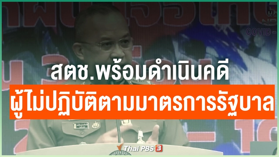 สตช.พร้อมดำเนินคดีผู้ไม่ปฏิบัติตามมาตรการรัฐบาล