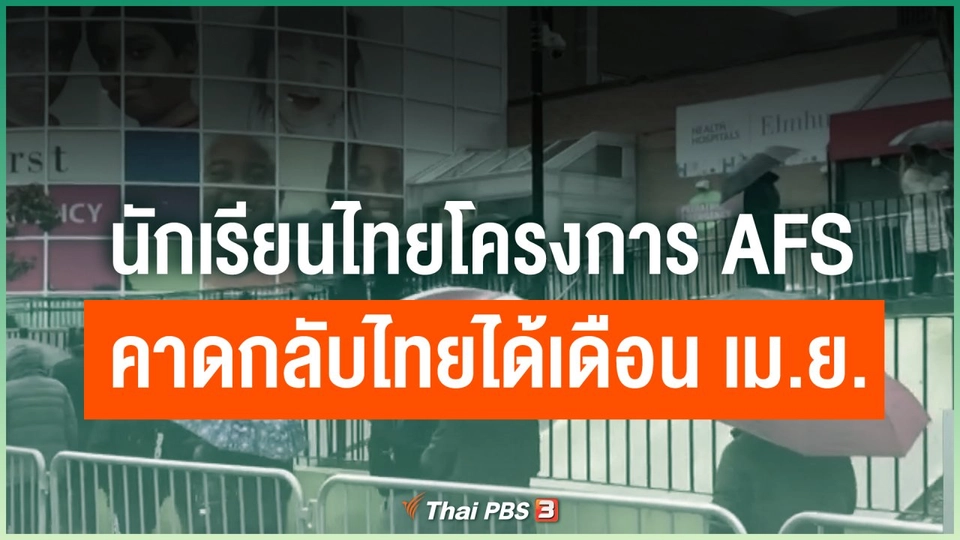 นักเรียนไทยโครงการ AFS ในสหรัฐฯ คาดกลับไทยได้เดือน เม.ย.