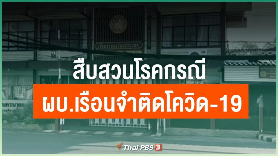 สืบสวนโรคกรณี ผบ.เรือนจำนครนายกติดโควิด-19