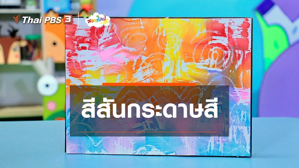 ไอเดียสอนศิลป์ : สีสันกระดาษสี