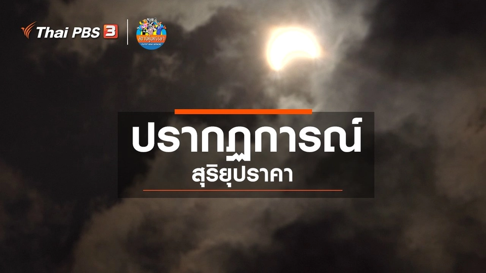 ​หุ่นเล่าข่าว : ปรากฏการณ์สุริยุปราคา