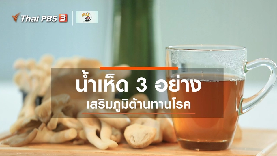 กินดี อยู่ดีกับหมอพรเทพ : น้ำเห็ด 3 อย่าง ผสมมะตูมและใบเตย