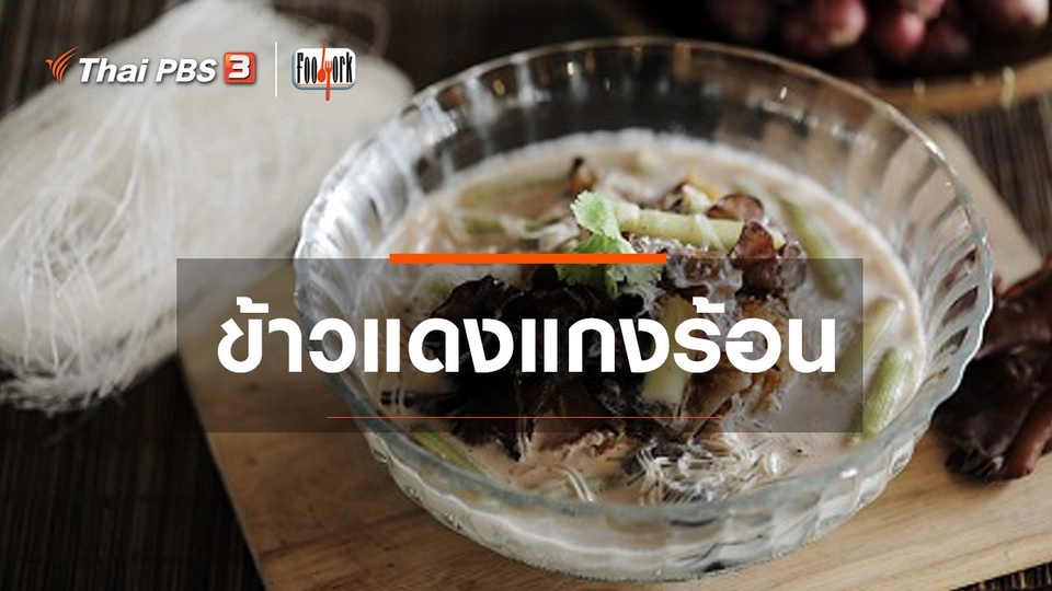 เมนูอาหารฟิวชัน : ข้าวแดงแกงร้อน