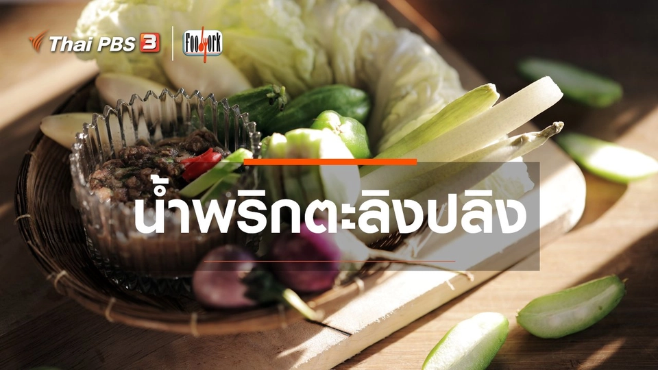 เมนูอาหารฟิวชัน : น้ำพริกตะลิงปลิง