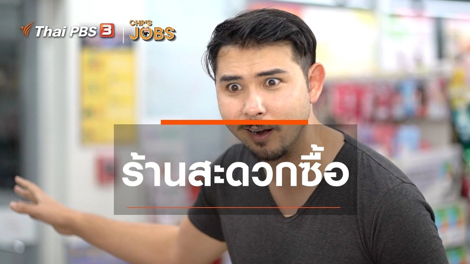 ​สาระน่ารู้จาก Chris Jobs : ร้านสะดวกซื้อ