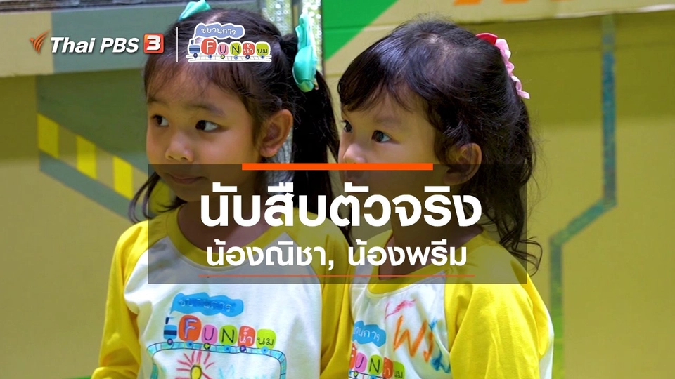 ​นักสืบตัวจริง : น้องณิชา, น้องพรีม