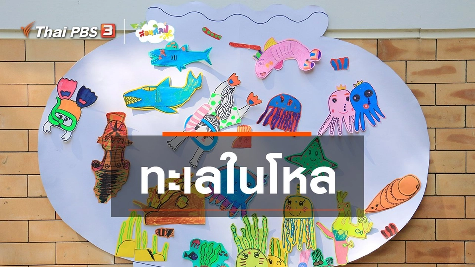 ​ไอเดียสอนศิลป์ : ทะเลในโหล