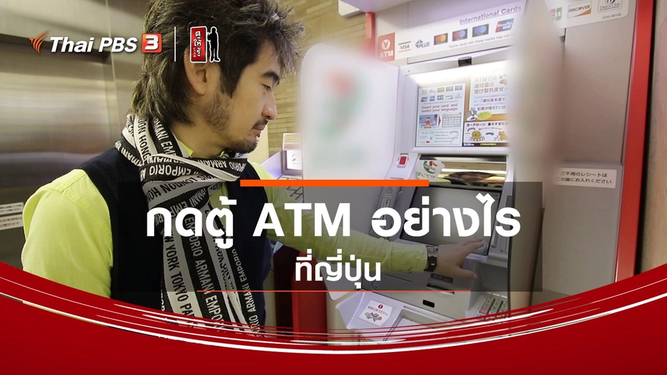 รู้ให้ลึกเรื่องญี่ปุ่น : กดตู้ ATM อย่างไร ที่ญี่ปุ่น