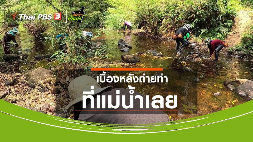 คลิปบ้านทุ่ง : เบื้องหลังถ่ายทำที่แม่น้ำเลย