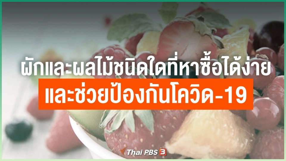 ผักและผลไม้ชนิดใดที่หาซื้อได้ง่ายและช่วยป้องกันโควิด-19