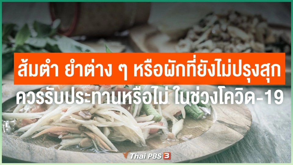ส้มตำ ยำต่าง ๆ หรือผักที่ยังไม่ปรุงสุก ควรรับประทานหรือไม่ ในช่วงโควิด-19