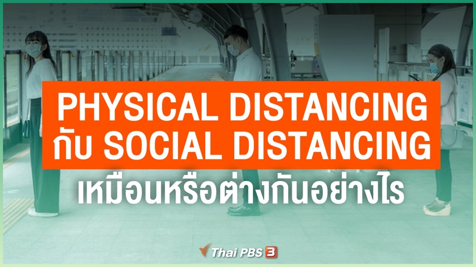 Physical Distancing กับ Social Distancing เหมือนหรือต่างกันอย่างไร