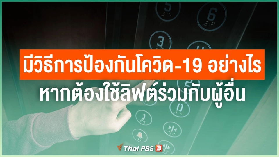 มีวิธีการป้องกันโควิด-19 อย่างไร หากต้องใช้ลิฟต์ร่วมกับผู้อื่น