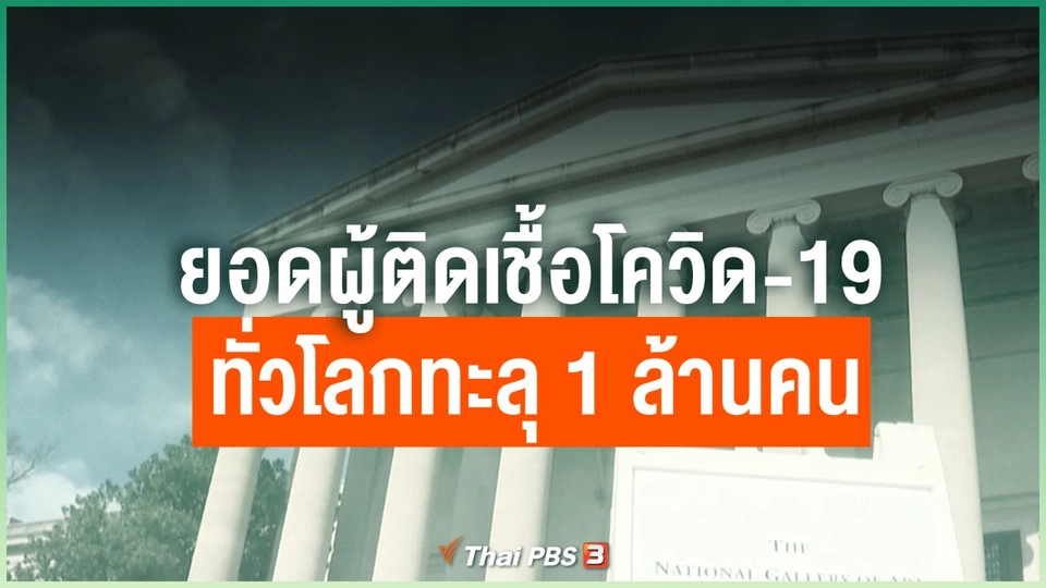 ยอดผู้ติดเชื้อโควิด-19 ทั่วโลกทะลุ 1 ล้านคน