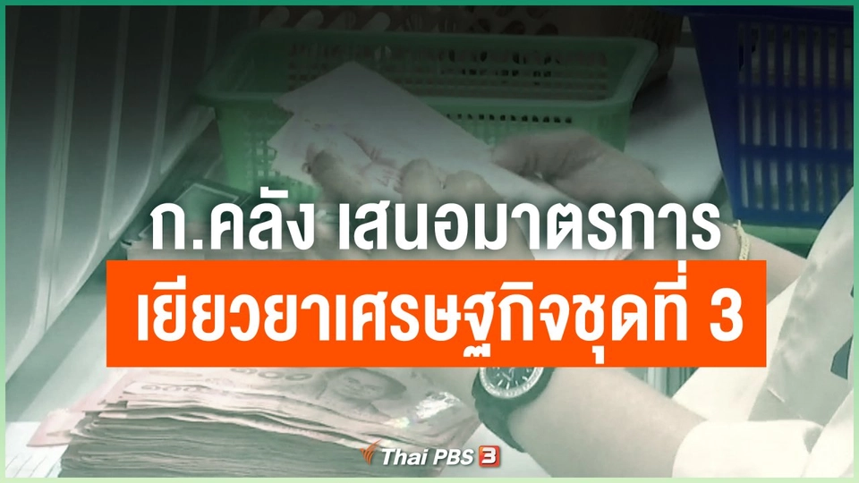 ก.คลัง เสนอมาตรการเยียวยาเศรษฐกิจชุดที่ 3