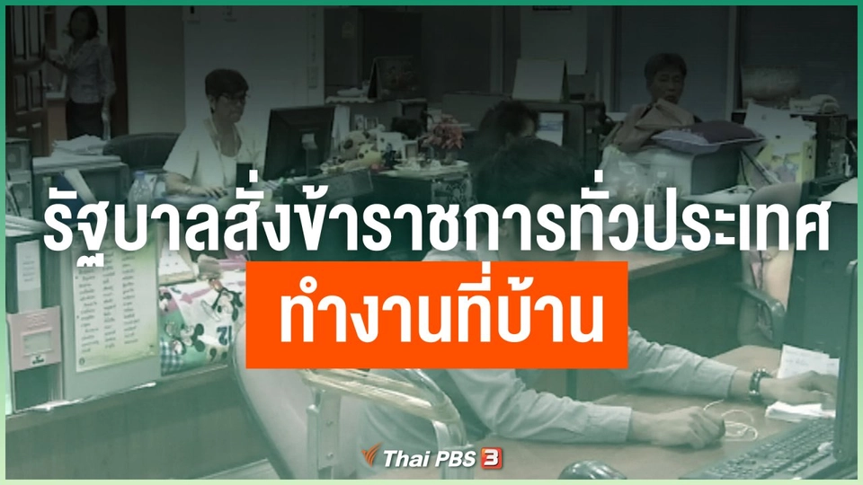 รัฐบาลสั่งข้าราชการทั่วประเทศทำงานที่บ้าน