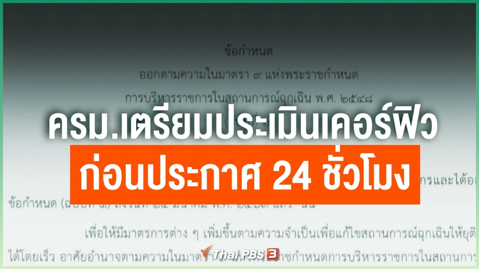 ครม.เตรียมประเมินเคอร์ฟิว ก่อนประกาศ 24 ชั่วโมง