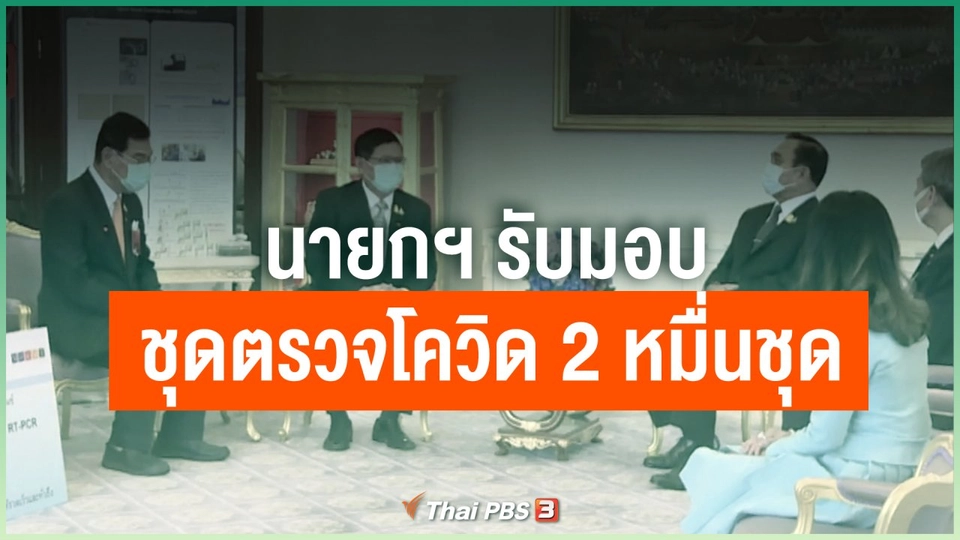 นายกฯ รับมอบชุดตรวจโควิด 2 หมื่นชุด