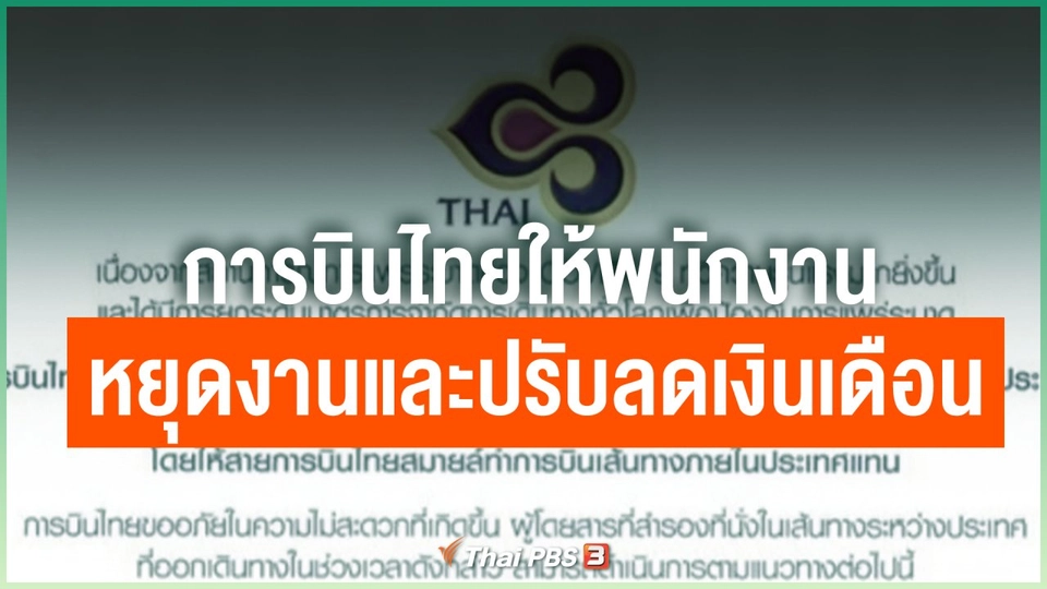 การบินไทยให้พนักงานหยุดงานและปรับลดเงินเดือน