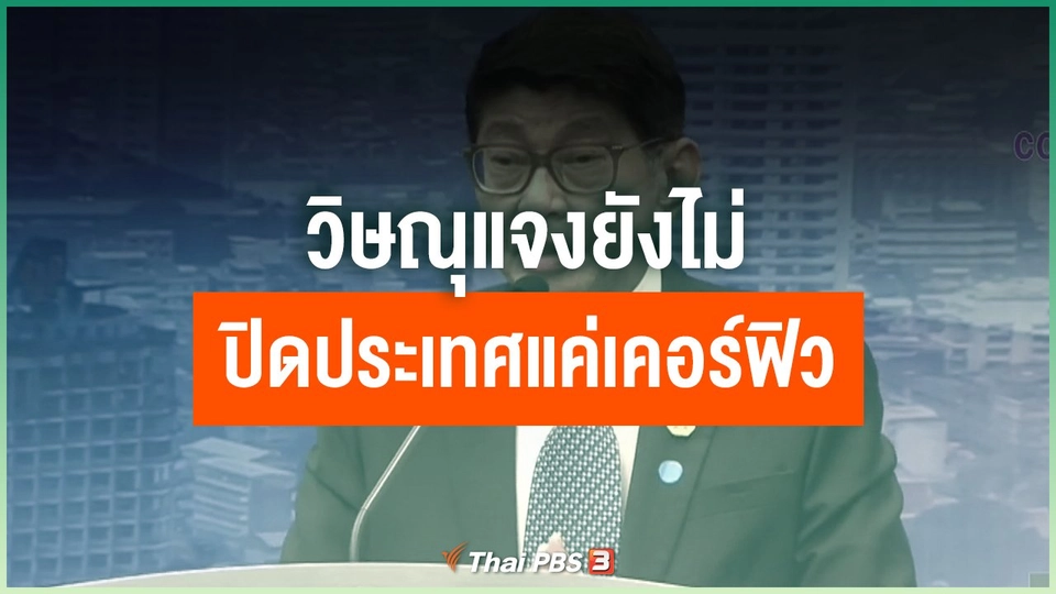 วิษณุแจงยังไม่ปิดประเทศแค่เคอร์ฟิว