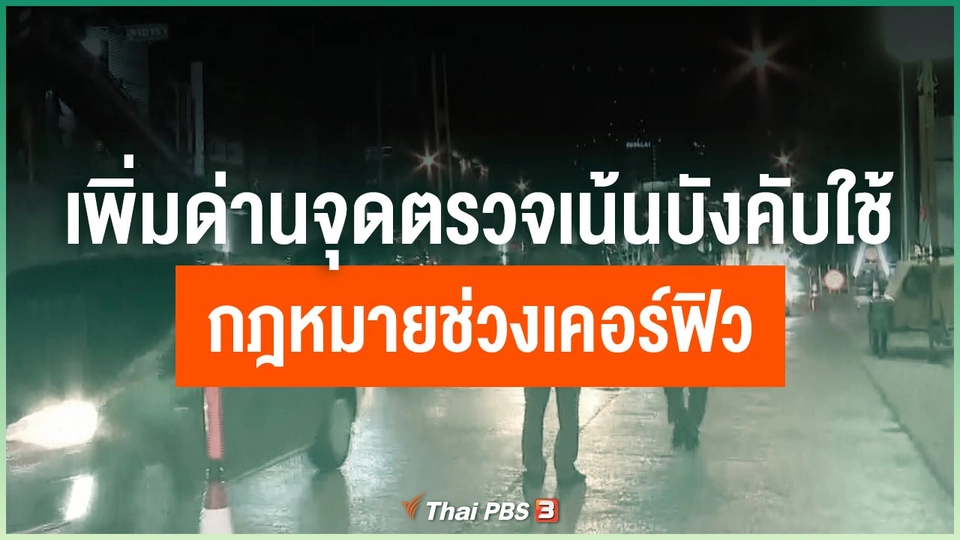 เพิ่มด่านจุดตรวจเน้นบังคับใช้กฎหมายช่วงเคอร์ฟิว