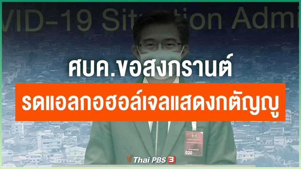 ศบค.ขอสงกรานต์รดแอลกอฮอล์เจลแสดงกตัญญู