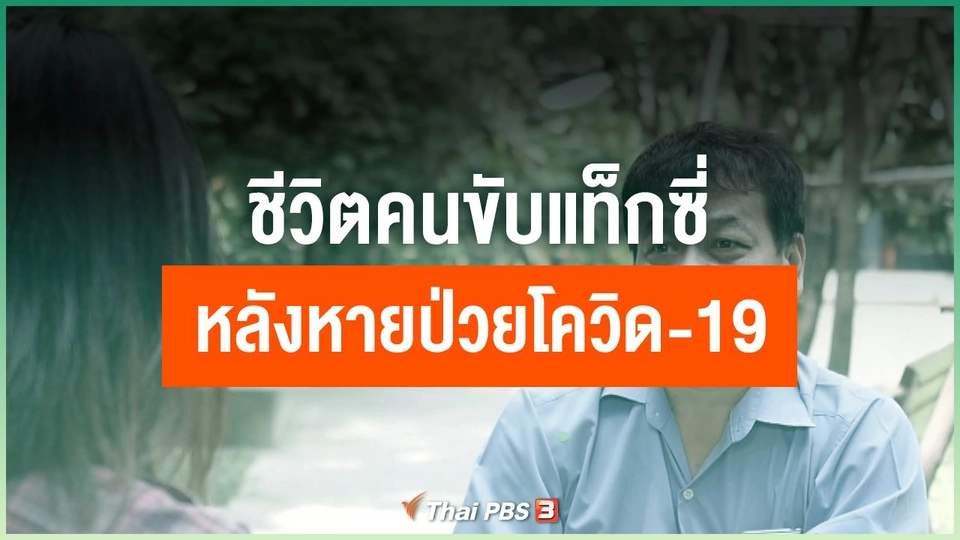 ชีวิตคนขับแท็กซี่หลังหายป่วยโควิด-19