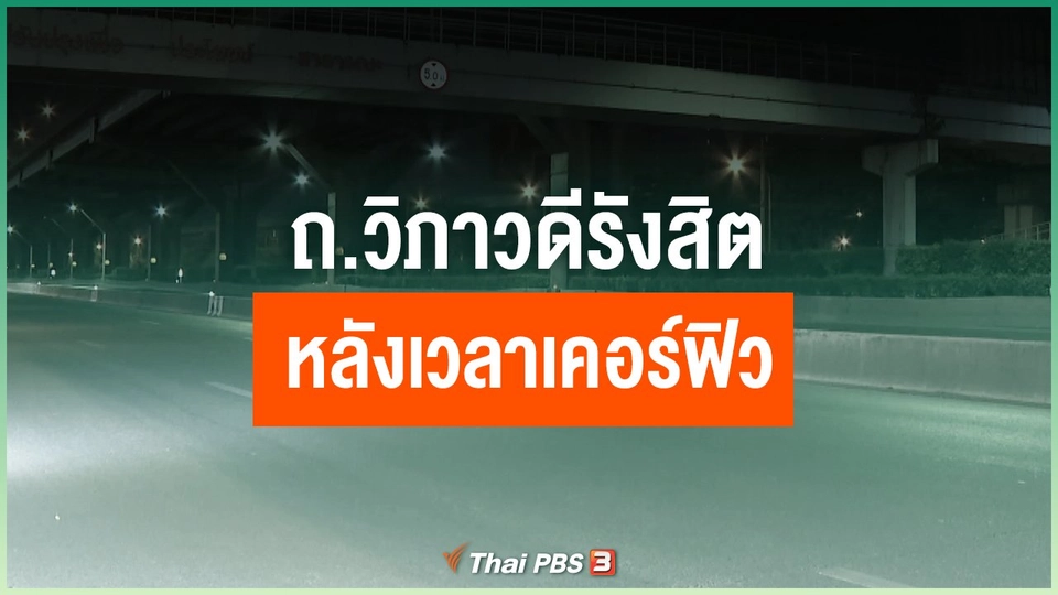 ถ.วิภาวดี-รังสิต หลังเวลาเคอร์ฟิว