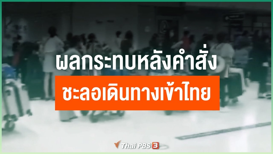 ผลกระทบหลังคำสั่งชะลอเดินทางเข้าไทย
